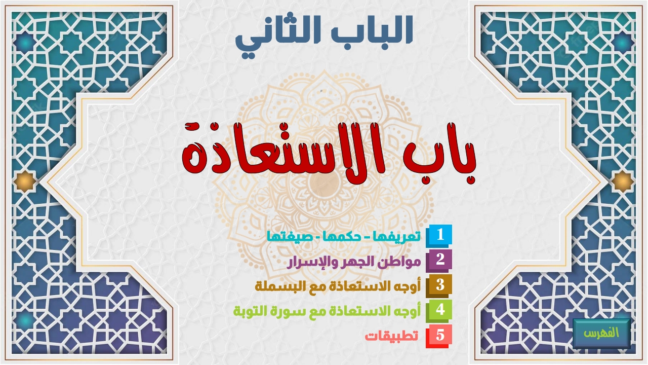 تعريف الاستعاذة - الصفحة 1